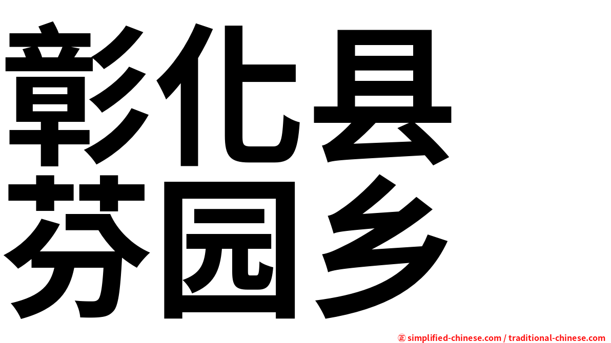 彰化县　芬园乡